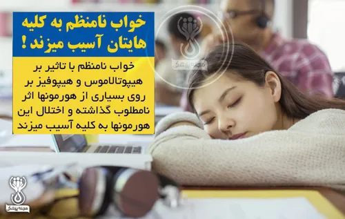 خواب نامنظم به کلیه هایتان آسیب میزند !😴