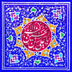 🌺فرارسیدن ولادت با سعادت حضرت علی‌ اکبر علیه‌السلام و روز