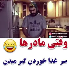 نحوه برخورد مادرا 😂