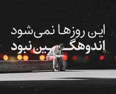 بجز افسوس رنگی نیست برگرد...