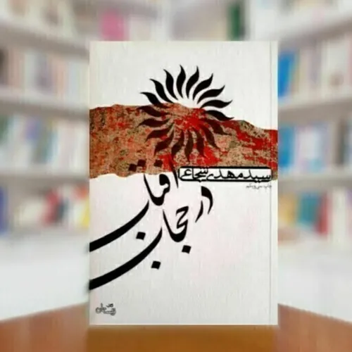 📚 افتاب در حجاب