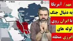 آقای تحلیلگر / مهم / آمریکا به دنبال جنگ با ایران روی لول