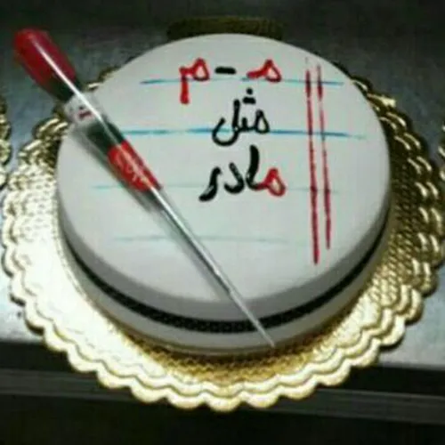 روز مادر مبارک