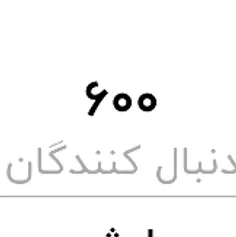 بالاخره بعد 100 سال 600 تایی شدیم عره 🐒🎉