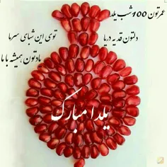 عمرتون ۱۰۰ شب یلدا