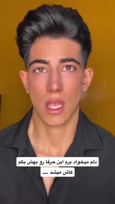 کاش جنبه شنیدن احساساتم رو داشت