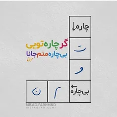 ‏آدم دورش خیلی خلوت باشه ولی همونایی که هستن بهترین باشن 