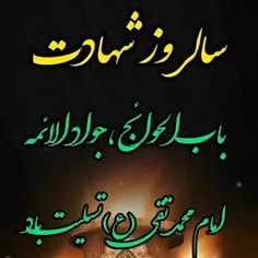 شهادت مظلومانه امام جوان شیعیان حضرت جواد علیه‌السلام برآ