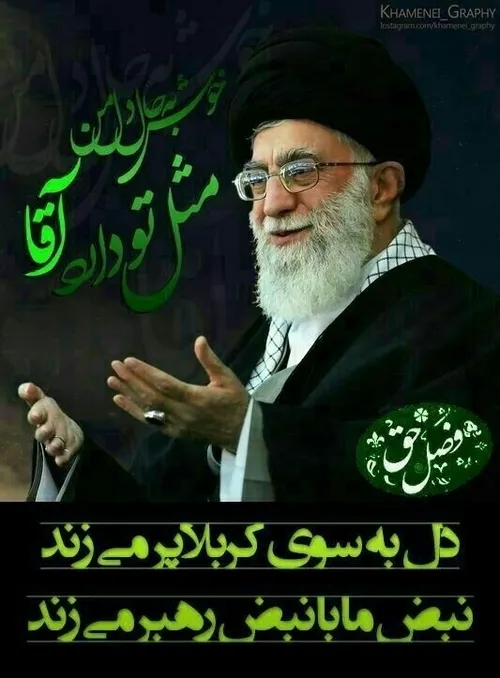 لبیک یا خامنه ای 
 امام زمان علیه السلام