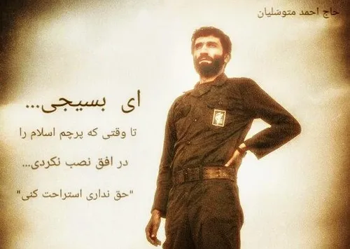 ‍« حاج احمد متوسلیان »