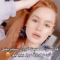 فارسی حرف زدن سلبریتی های معروف🤩🐾