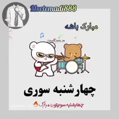 چهار شنبه سوری تون مبارک💛