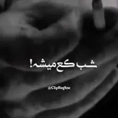 شب که میشهــ...ـ