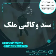 موسسه حقوقی دادآرمان - وکیل ملکی - وکیل ارث - وکیل آنلاین - مشاوره حقوقی 