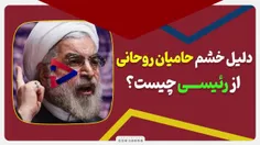♨️دلیل خشم حامیان #روحانی از #رئیسی چیست؟