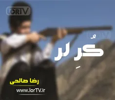 متن آهنگ لری رضا صالحی با نام کر لر