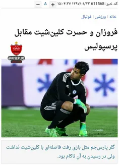 رکورد خاله فروزان: صفر کلین  شیت مقابل پرسپولیس😂 