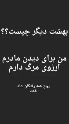 روحت شاد مادرم #مادر #تسلیت #پدر #مستر_هیپ_هاپ #سیاه #سفی