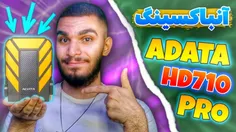 آنباکسینگ هارد ADATA HD710 Pro از سید علی ابراهیمی