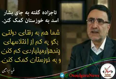 تاجزاده گفته بجای اسد به خوزستان کمک کن