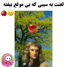 لعنت به اون یدونه سیب 