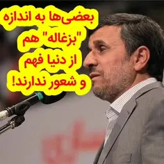 احمدی‌نژاد مهره سوخته