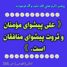 عَلیٌّ یَعْسوبُ الْمُؤْمِنینَ وَ الْمالُ یَعْسوبُ الْمُنا