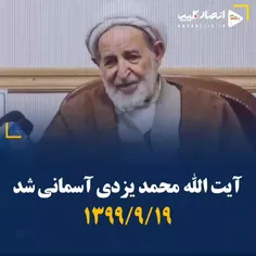 آیت‌ الله محمد یزدی آسمانی شد