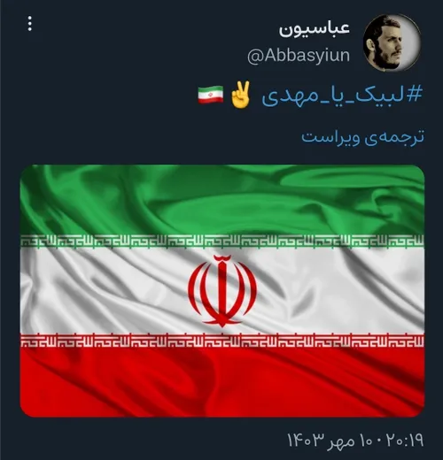 لبیک یا مهدی ✌️🇮🇷