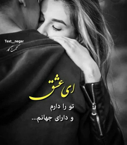 ای عشق تو را دارم و دارای جهانم♥