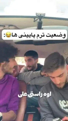 کیا اینطوری هستن 😂👍