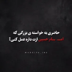 حاضری به خواسته ی بزرگی که امام حسین ازت داره عمل کنی ؟