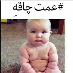 عمت چاقه میفهمی اوووففف😜😁