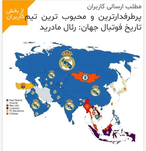 پر طرفدار ترین تیم در هر کشور