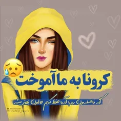 کرونا به ما آموخت 😏