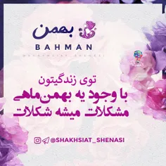 بهمنی‌ها رو تگ کن😀 ✔ ️