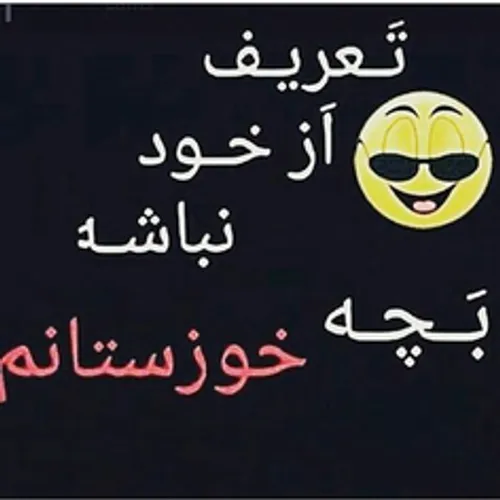 خوزستانیا لایک کنن.