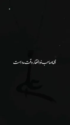 ای صاحب ذوالفقار 💚