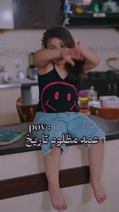 مظلوم تاریخ عمه ......🫡🫡🫡