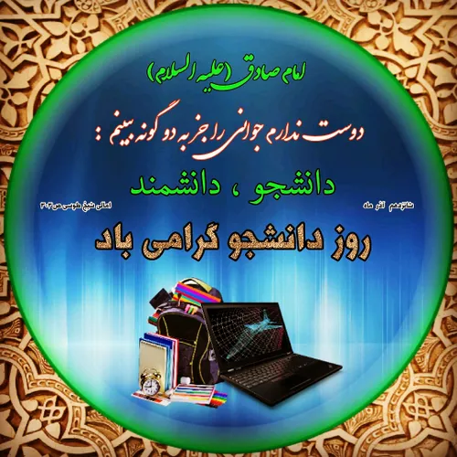 امام صادق (علیه السلام) : لَستُ اُحبُ أن أری الشابَ مِنکم