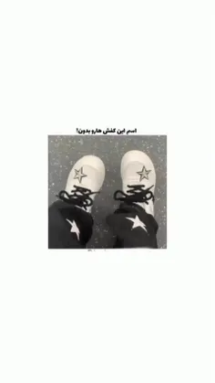 اسم این کفش هارو بدون🎧🐼