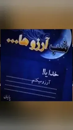 شب آرزوها