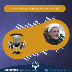  دلیل شباهت ظهور امام زمان (عج) به برپایی قیامت چیست