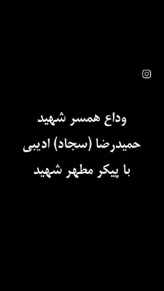 وداع همسر#شهید_حمیدرضا_ادیبی با پیکر مطهر شهید