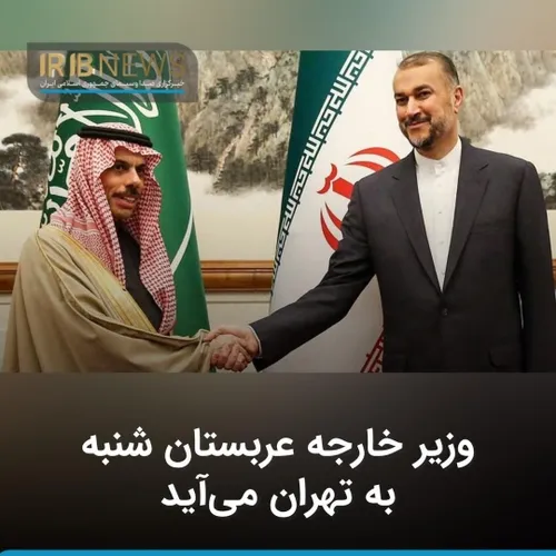 وزیر خارجه عربستان شنبه به تهران می آید