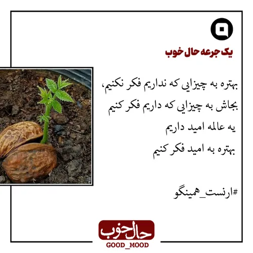 بهتره به چیزایی که نداریم فکر نکنیم،