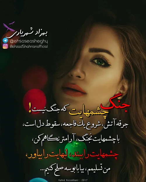 جنگ چشمهایت،