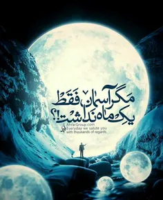 مگر آسمان فقط یک ماه نداشت... ❤️ #اللهم_عجل_لولیک_الفرج ❤
