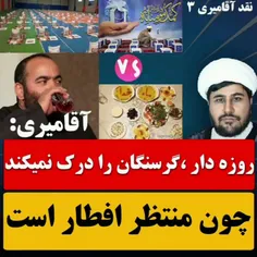 روزه دار ،چون منتظر افطار است، گرسنگان را درک نمی کند‌ 
️(ببینید آقامیری چی میگه)‌ 
پاسخ از: استاد مرتضی‌ کهرمی‌ 