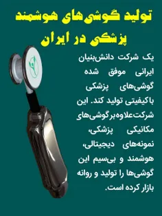 ⭕️ تولید گوشی‌های هوشمند پزشکی در ایران